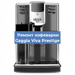 Замена фильтра на кофемашине Gaggia Viva Prestige в Санкт-Петербурге